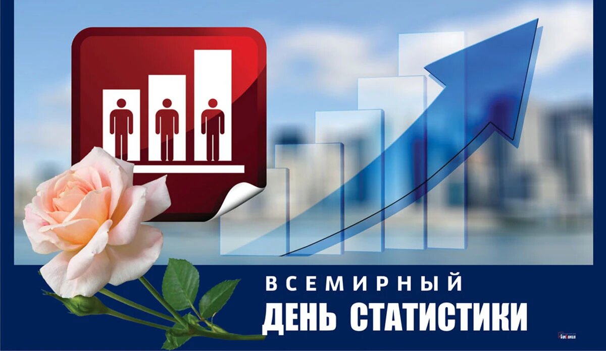 Всемирный день статистики. Иллюстрация: «Курьер.Среда»