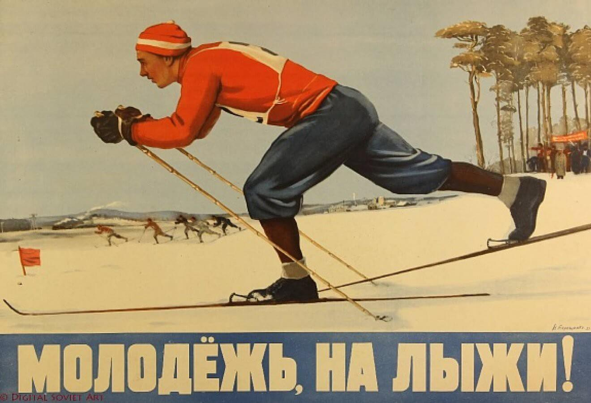 Советский плакат лыжник