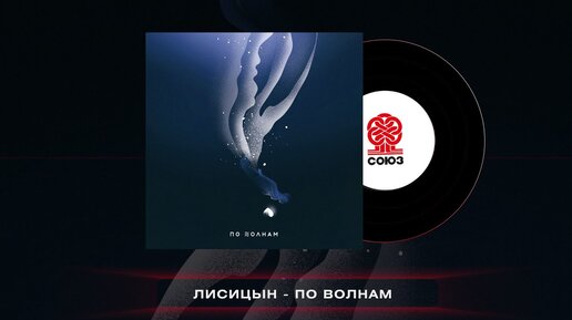 Лисицын - По волнам (2022)