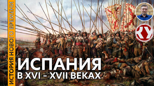 История Нового времени. #14. Испания в XVI – XVII вв.