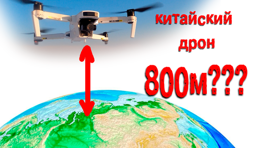 Квадрокоптер Hubsan Zino 2 plus и высота 800 метров | Опасность высотных полетов