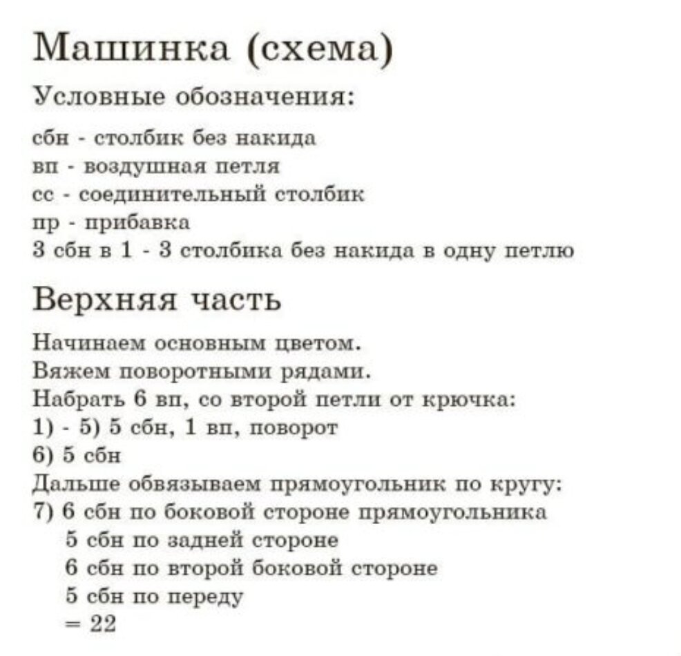 Схемы и мастер-классы вязаных машинок🚙🚗🚕 | С мамой на крючке🦄🦊🍒🧸🦄 |  Дзен