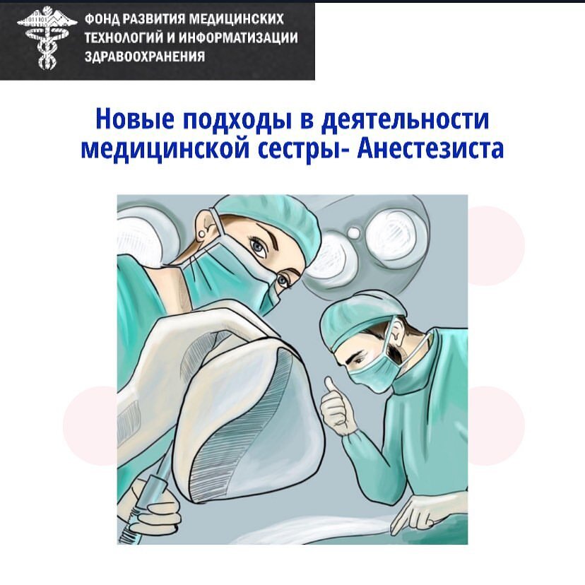 Медсестра анестезист москва