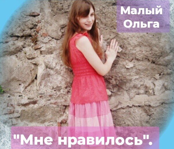 © Малый Ольга.