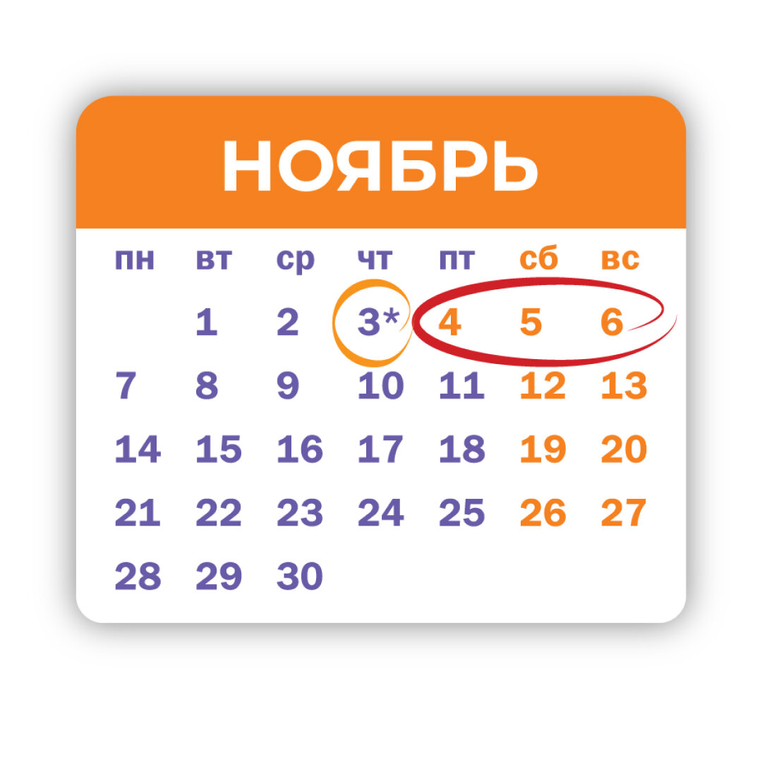 5 число рабочий день. Выходные в ноябре. Нерабочие дни в ноябре 2022 года. Праздничные дни в ноябре 2022 года. С днем ноября