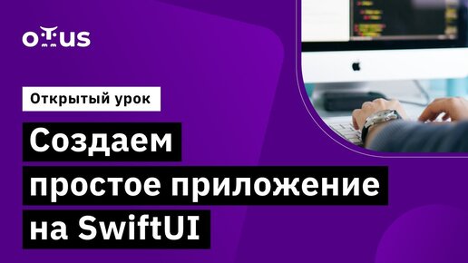 Создаем простое приложение на SwiftUI // Демо-занятие курса «Специализация iOS»