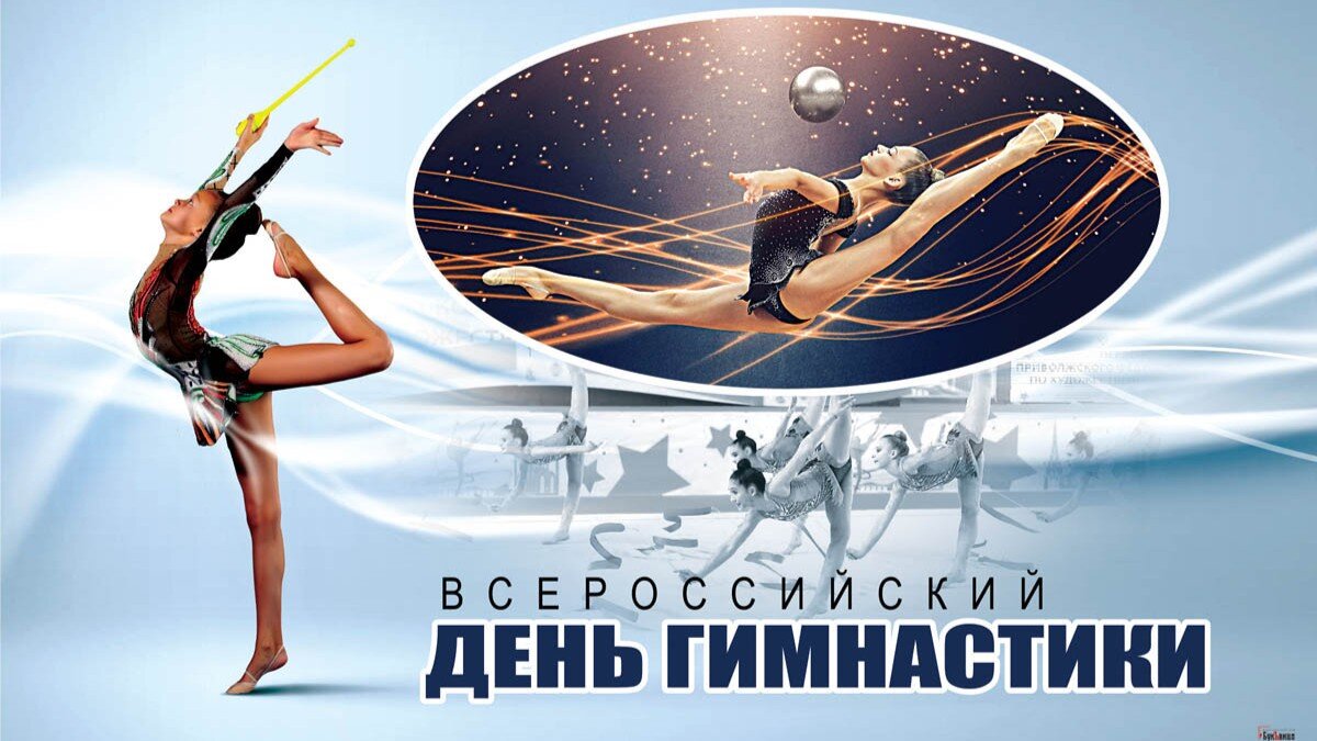 День гимнастики