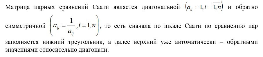 Свойства матрицы парных сравнений Саати