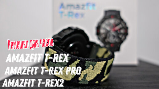 Новые нейлоновые камуфлированные ремешки для часов Amazfit T-Rex/T-RexPro/T-Trex2.