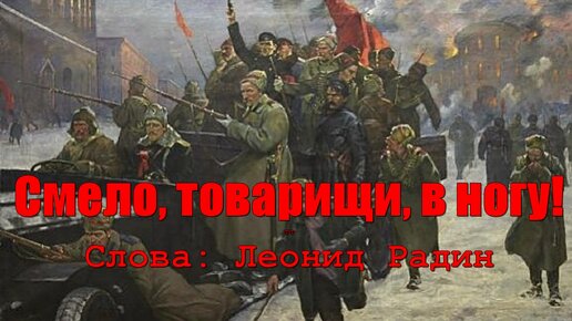 Смело товарищи в ногу