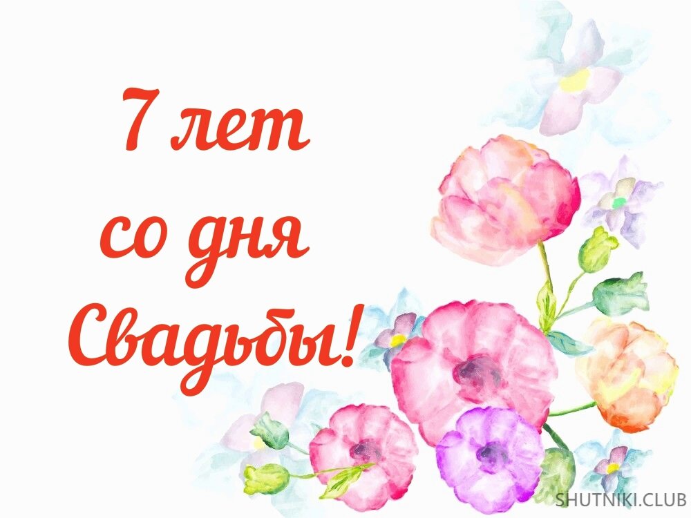 7 лет свадьбы картинки пожелания Что случилось 7 лет назад... Анжелика это Я Дзен