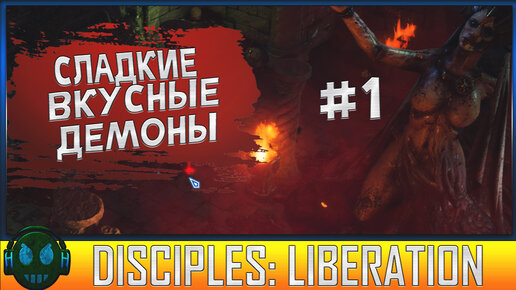 ЛОКАЦИЯ ДЕМОНОВ ►Disciples Liberation ПРОХОЖДЕНИЕ #1