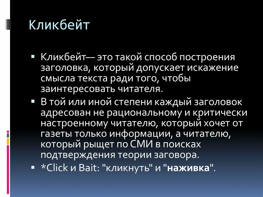 Что такое кликбейт. КЛИКБЕЙТ. Кликбейтный Заголовок. КЛИКБЕЙТ примеры. КЛИКБЕЙТ это простыми словами.