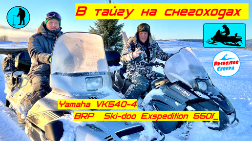 ✅ РЫБАЛКА НА ХАРИУСА🎣🐟🐟ТАЁЖНОЕ ПУТЕШЕСТВИЕ НА СНЕГОХОДАХ #Yamaha VK 540-4 / #BRP Ski-doo Exspedition sport 550f #Рыболов_Севера