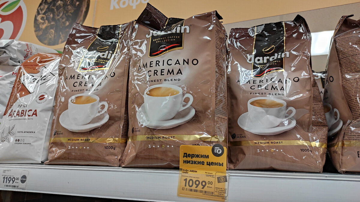 "Jardin". Кофе "Americano Crema", жар. зерновой. Вес: 1000 г. Цена ( цена со скидкой по выручай карте): 1099 р. Цена (без акции): 1599 р.