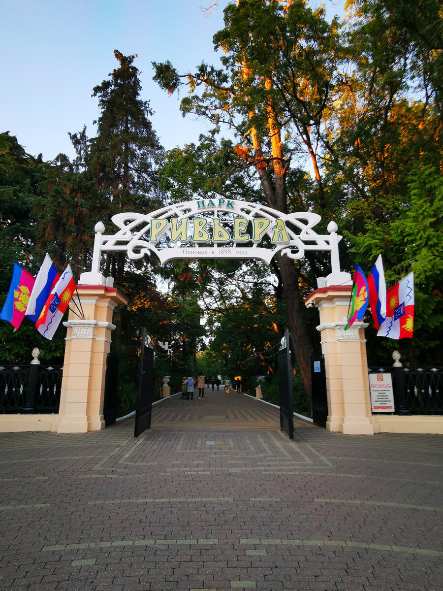Главный вход в парк Ривьера 
