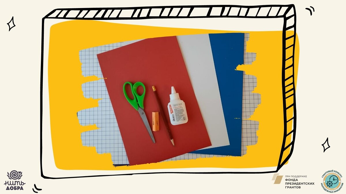  Подготовим материалы.


