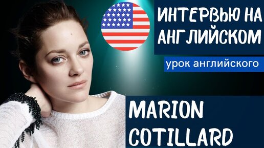 АНГЛИЙСКИЙ НА СЛУХ - Marion Cotillard (Марион Котийяр)