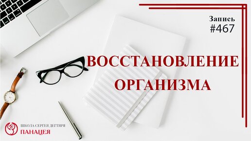 Восстановление организма / записи Нарколога