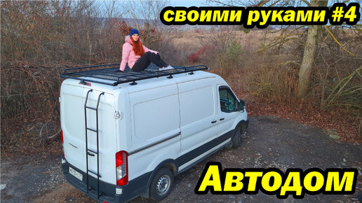 Устанавливаем багажник и люк на Ford Transit. Автодом своими руками