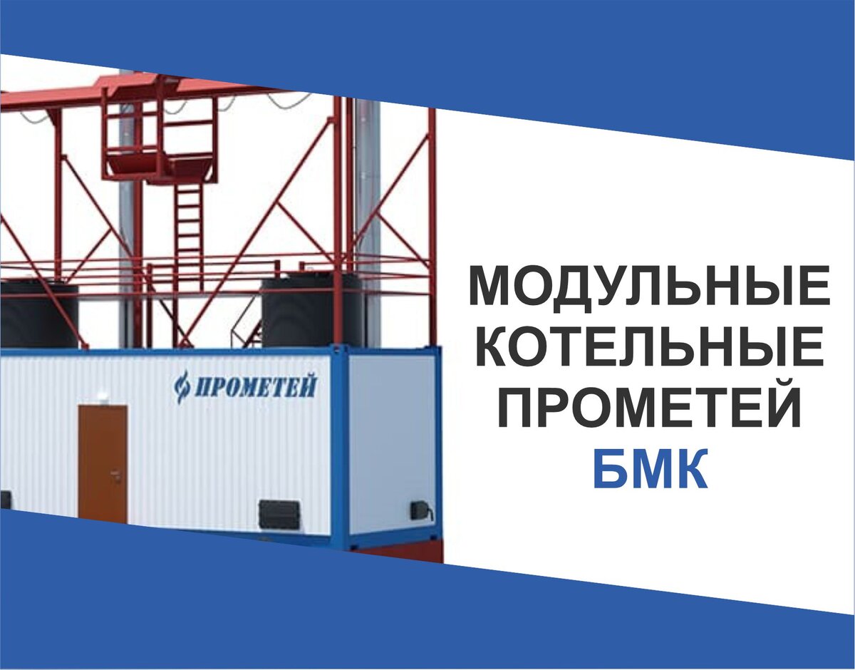 Автоматизированные Блочно-модульные котельные Прометей