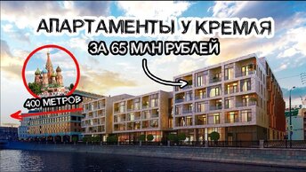 Как живут миллионеры у Кремля? Апартаменты за 65 млн рублей в Balchug Viewpoint в Москве