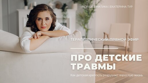 Внутренний ребенок: терапевтический прямой эфир