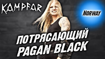 Kampfar - норвежский Pagan Black Metal / Обзор от DPrize