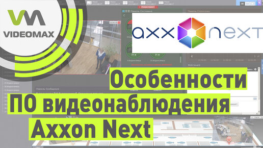 Программа для IP видеонаблюдения Axxon Next. Основные особенности