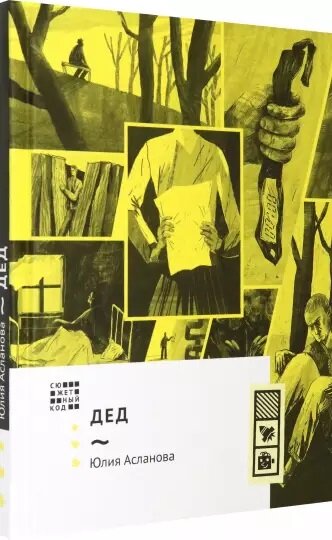 Обложка книги Юлии Аслановой "Дед", издательство "Волчок"