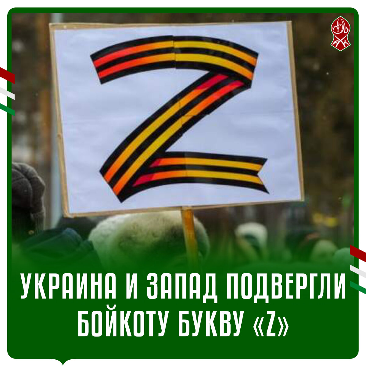 Трудно быть сатириком в наше время, когда действительность превосходит воображение абсурда. Министр культуры Украины Александр Ткаченко попросил американского рэпера Шон Кори Картера убрать букву «Z» из псевдонима Jay-Z, и тем самым поддержать их страну. Киевский режим связывают табу со спецоперацией России по защите Донецкой и Луганской народных республик.
Ранее «Z» подверглась бойкоту сразу в нескольких европейских странах. Так, в Литве публичная демонстрация символа будет караться штрафом до 500 €. Латвия ограничила использование «Z» до буквы алфавита. Чехия объявила об уголовной ответственности за плакаты с этим символом. А в Германии запретили автомобильные номера с буквой «Z».
Украинские бандеровцы vs алфавита. Полк «Азов» потерял букву, а с ним и боеспособность. «Величайшая битва» в истории человечества закончилась поражением последней буквы алфавита! И это, действительно, конец.
Как вызвать пробуждение западного человека? А покажите ему букву «Z». США и Европа стали кукольной сценой президента Владимира Еленского.
На глобусе вдруг вычертилось много новых стран: Имбабве, Амбия, Новая Еландия, Браилия, Моамбик, Каахстан, Кыргыстан, Аербайджан и другие. А слово «ЗООПАРК начинается с восклицания «оо».
Что за клоунское шоу? Сумасшедшие управляют психушкой? Если бы я не жил в эти времена, никогда бы не поверил.
В романе «Элла Минноу Пи» американского драматурга Марка Данна алфавит цивилизации происходит от таблички на статуе. С течением времени буквы начинают падать, удаляются с языка, сужают словарный запас и способность общаться. Похоже, киевский режим воплотил антиутопию в реальность.
А потому не мешало бы перебрать каждую букву, пока не будет отменен весь западный алфавит…

Алимхан Хажбатиров,
с. Алхан-Кала, 17.04.2022 г.

#Украина #Европа #США #букваZ #АлександрТкаченко #министркультуры #ШонКориКартер #рэпер #бандеровцы #МаркДанн #ЭллаМинноуПи