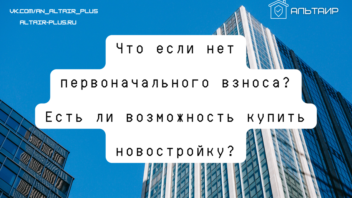 Что если нет первоначального взноса? Есть ли возможность купить новостройку?