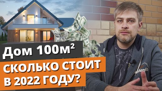 下载视频: Дом 100 м2 — реально дёшево построить? / Стоимость строительства дома в 2022