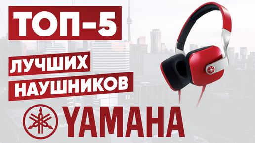 ТОП-5. Лучшие наушники Yamaha. Рейтинг