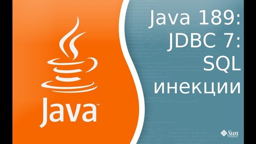 Урок Java 189: JDBC 7: SQL Injection и PreparementStatement