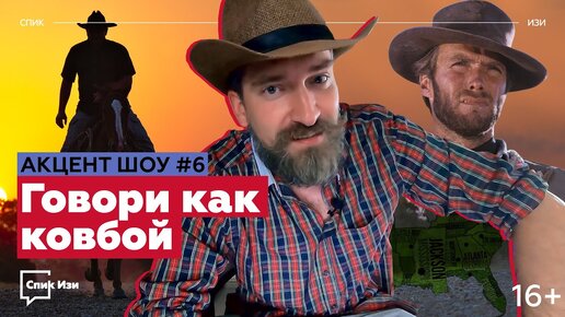 Говори как ковбой! Разбор диалектов Юга США. Акцент Шоу #6