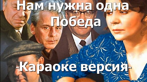 Нам нужна одна победа. Белорусский вокзал фильм песня караоке. Нам нужна одна победа минус.