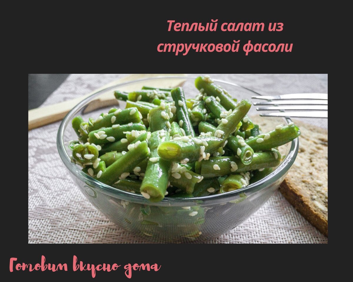 Теплый салат из стручковой фасоли