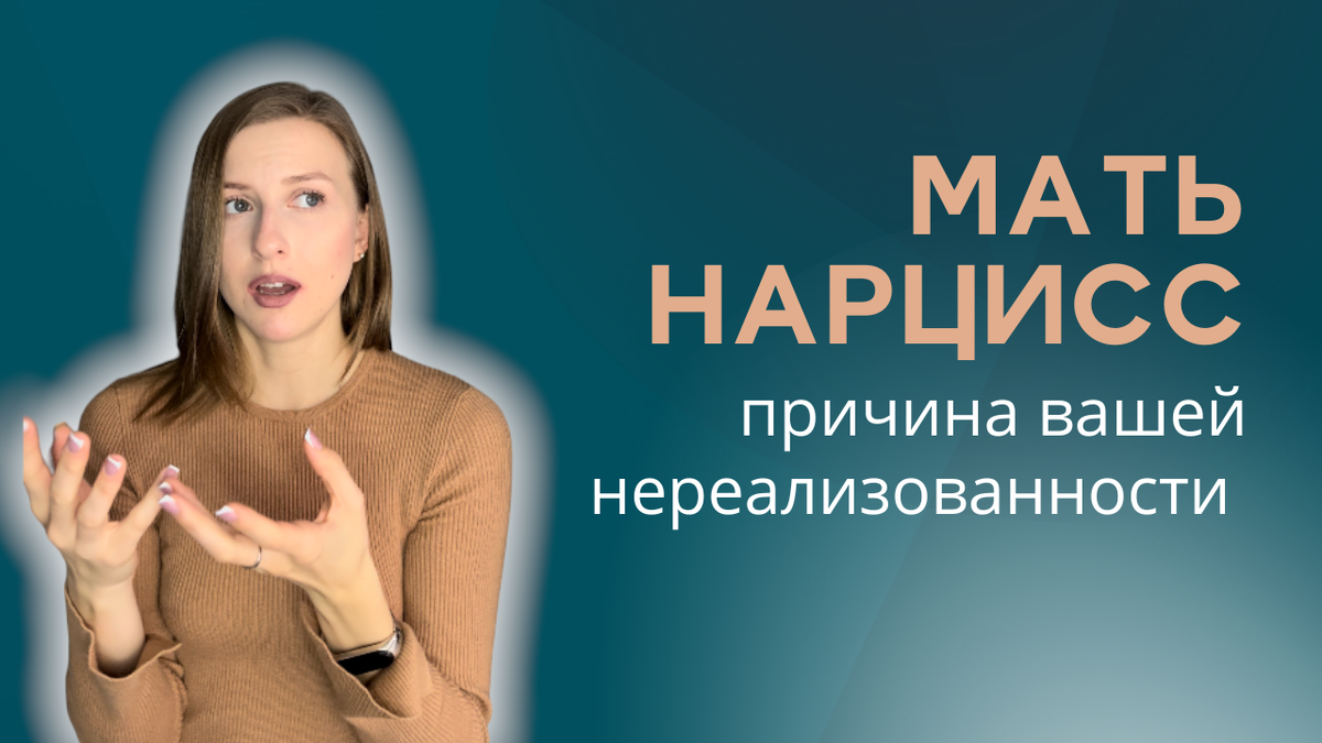 Мать нарцисс. Как она повлияла на вашу самореализацию? | Анна Шешина |  Психолог-коуч онлайн | Дзен