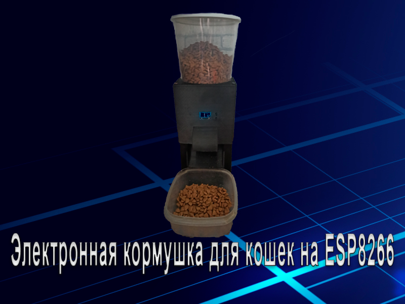 Проект электронной кормушки для домашних животных на ESP8266