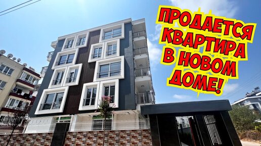 ПРОДАЕТСЯ ШИКАРНАЯ КВАРТИРА В НОВОМ ДОМЕ В АНТАЛИИ