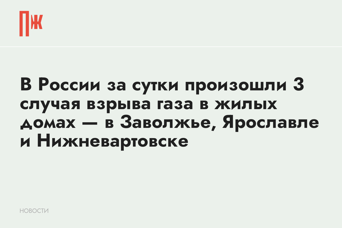     В России за сутки произошли 3 случая взрыва газа в жилых домах — в Заволжье, Ярославле и Нижневартовске