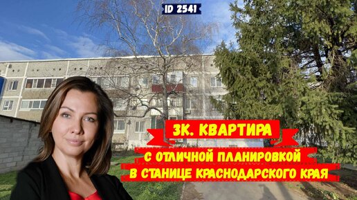 Трёхкомнатная квартира в станице Краснодарского края.