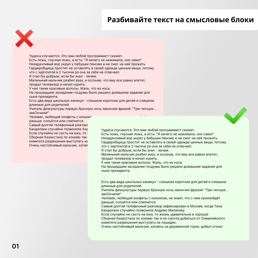 Пример нечитаного текста в одном сплошном абзаце и текст разбитый на смысловые блоки.