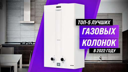 Рейтинг газовых колонок 2022 года | ТОП–5 лучших газовых колонок по ...