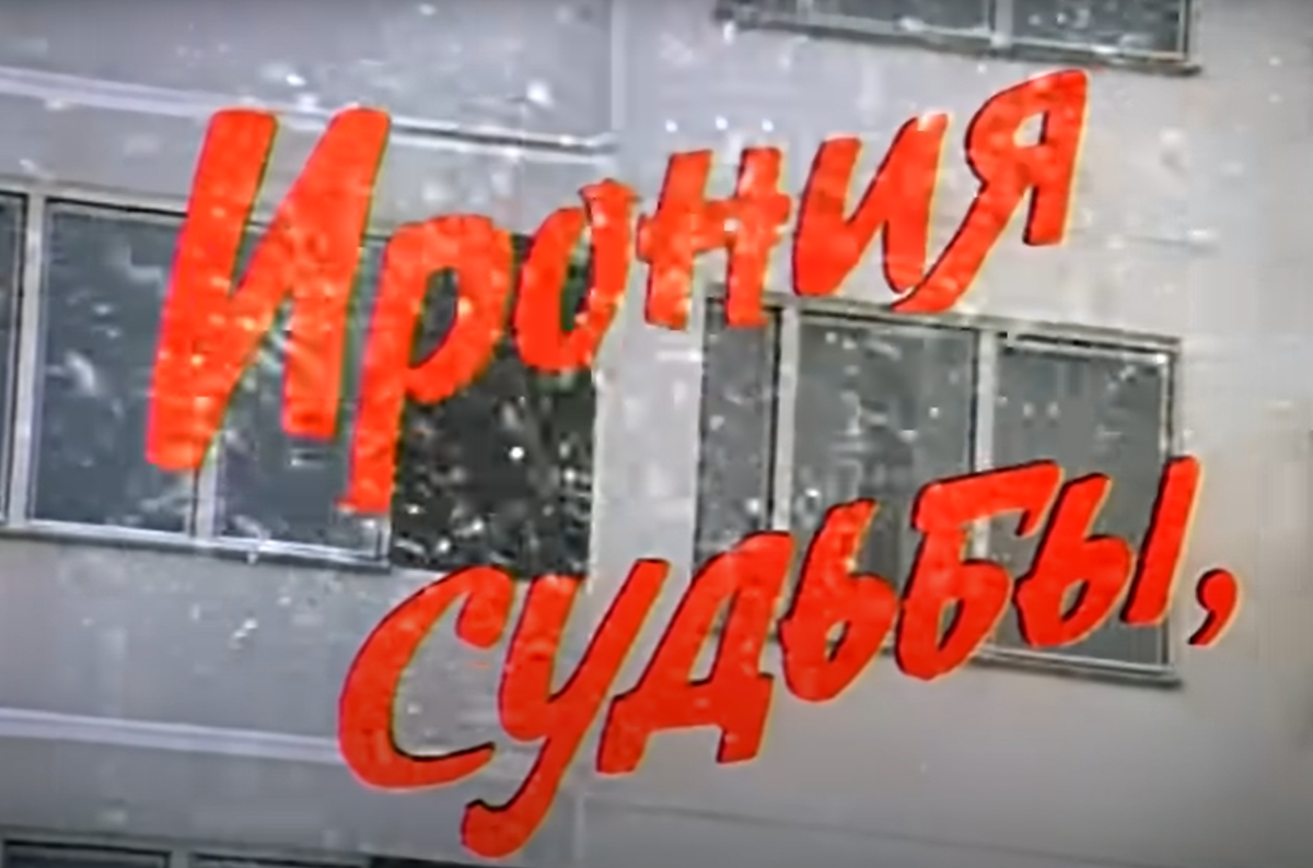 Ошибка в титрах ирония судьбы или. Ирония судьбы ошибка. Ипполит фотография ирония судьбы. Опечатка в фильме ирония судьбы или с легким паром. Ирония судьбы или с легким паром.