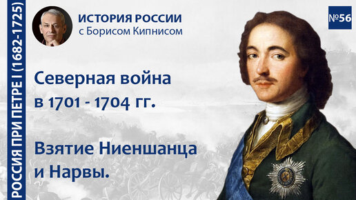 Северная война в 1701-1704 гг. Взятие Ниеншанца, Нарвы, основание Санкт-Петербурга/Борис Кипнис /№56