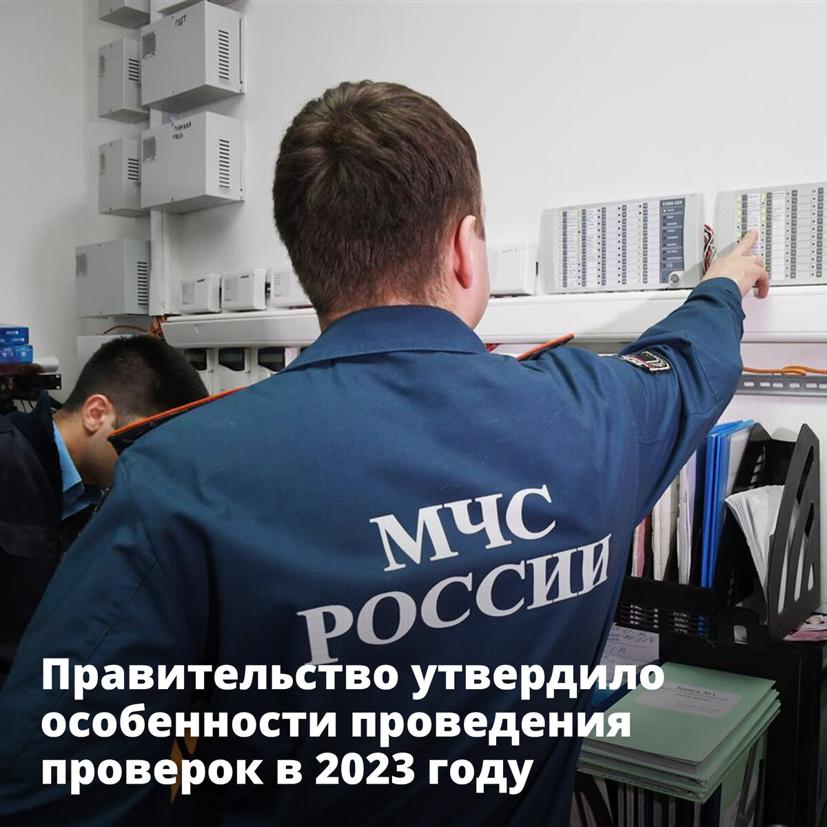 Правительство утвердило особенности проведения проверок в 2023 году |  Правительство России | Дзен