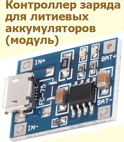 Модуль контроля заряда для литиевого аккумулятора (2)