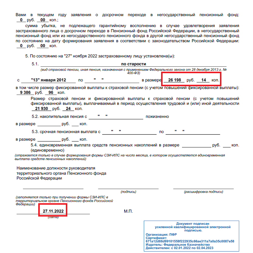 Выписка из ПФР автора от 27.11.2022 г